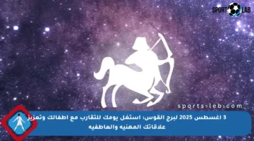3 أغسطس 2025 لبرج القوس: استغل يومك للتقارب مع أطفالك وتعزيز علاقاتك المهنية والعاطفية